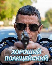 Хороший Полицейский (2016) смотреть онлайн